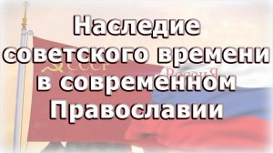 Наследие советского времени в современном Православии. Замечания Романа Вершилло, Антимодернизм.Ру