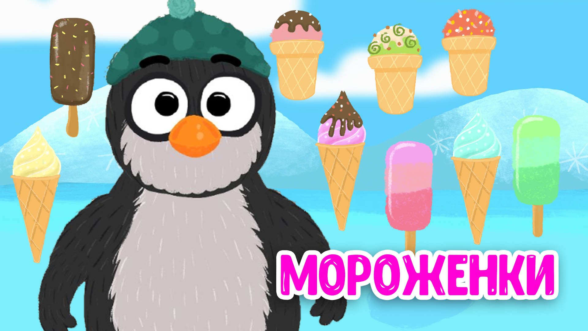 МОРОЖЕНКИ ♫ МУЛЬТиВАРИК ТВ ☺ ДОБРАЯ  МУЛЬТ ПЕСЕНКА ДЛЯ ДЕТЕЙ ♫ 0+