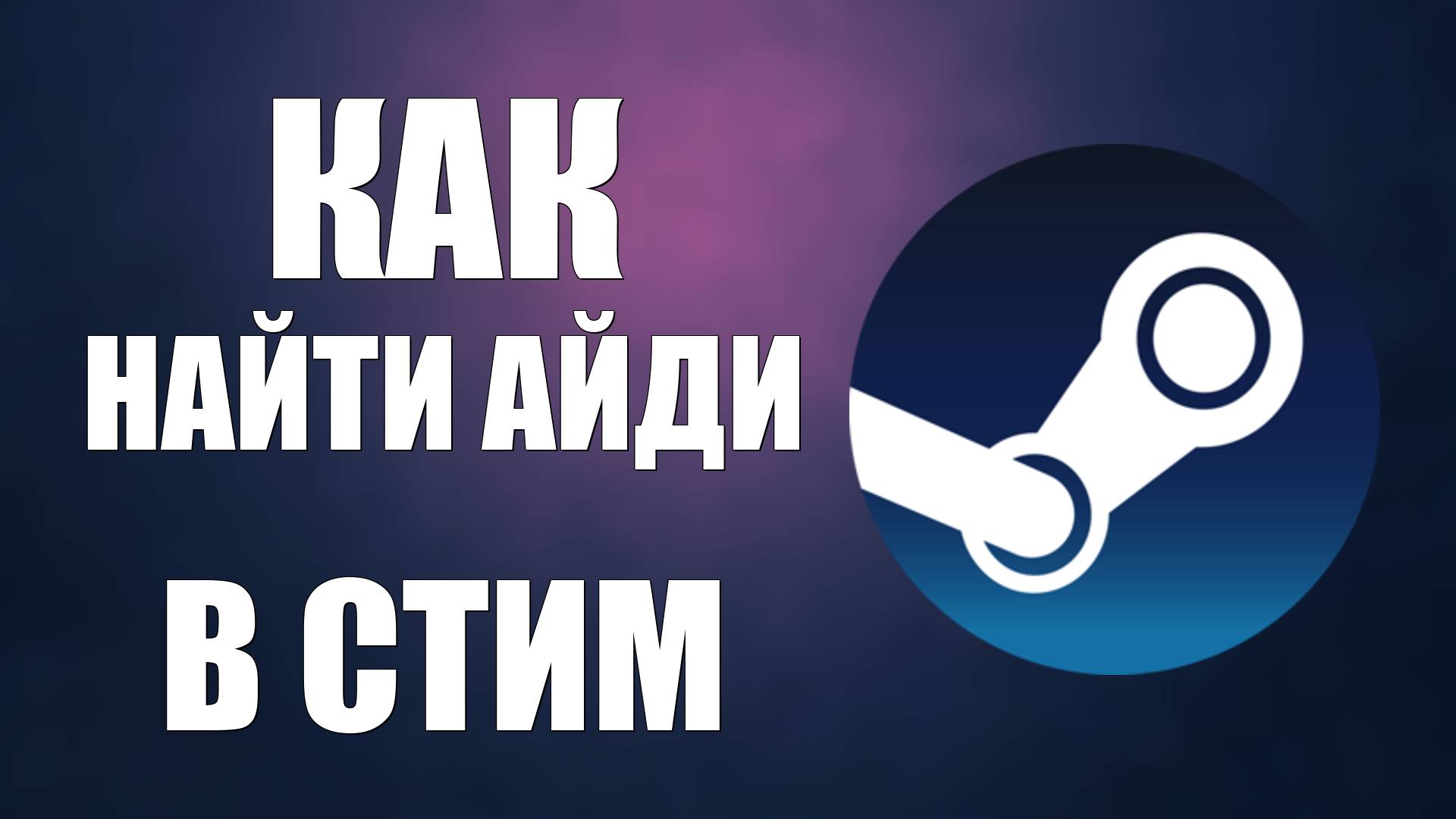 Как найти айди в стим