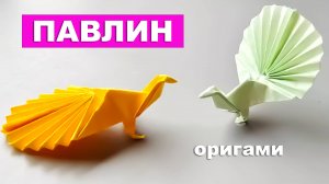 Оригами Павлин из бумаги. Оригами птица с большим хвостом