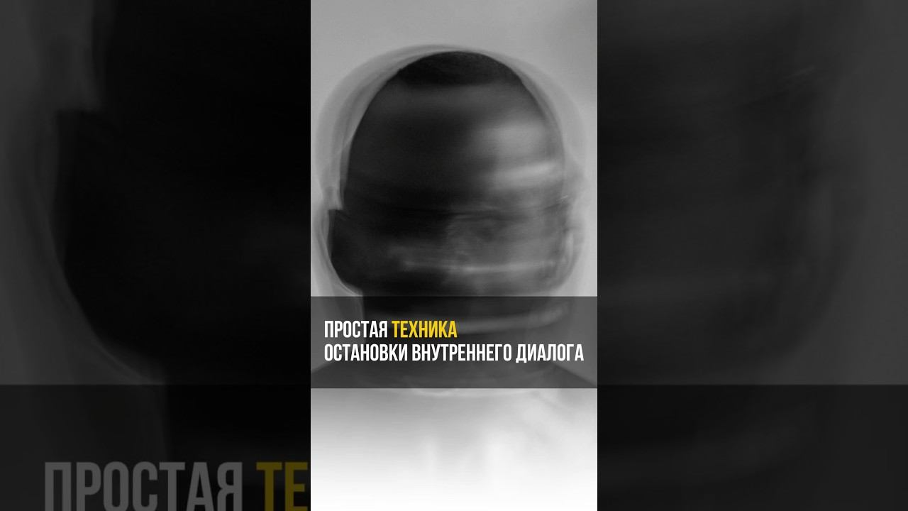 Простая ТЕХНИКА остановки внутреннего диалога #аланмамиев #психология #пробуждение смотреть онлайн