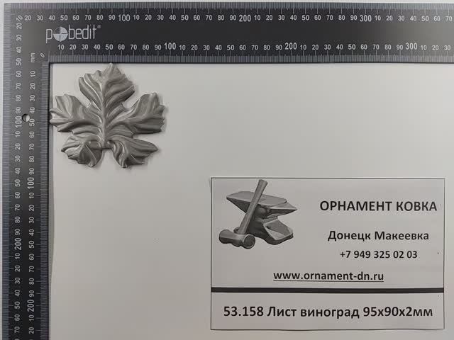 53.158 Лист виноград 95х90х2мм.mp4