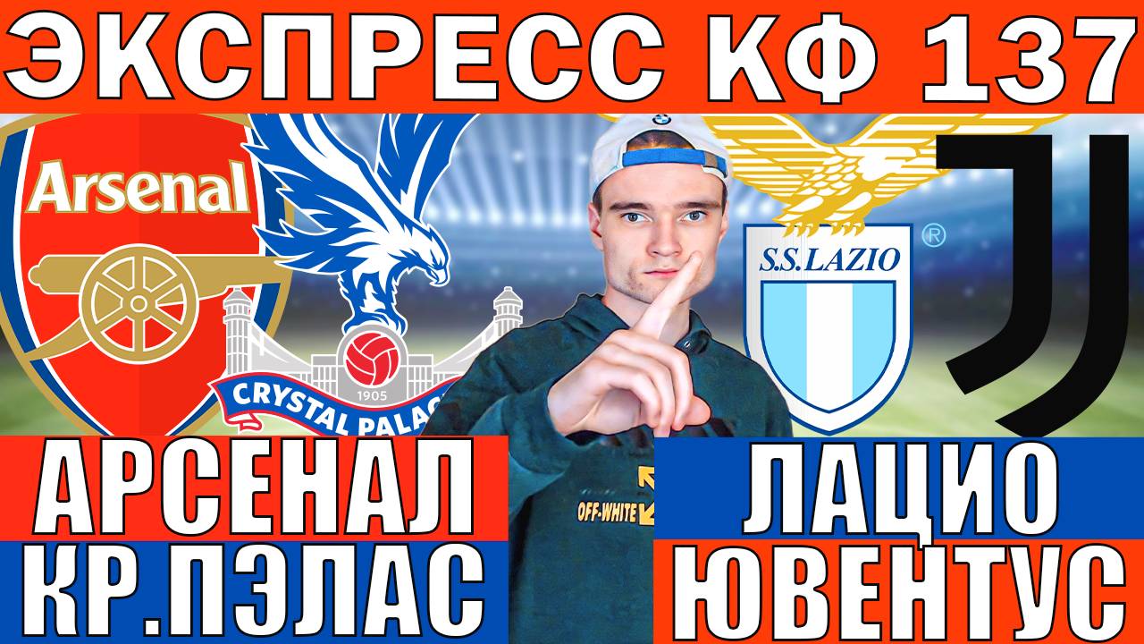 АРСЕНАЛ КРИСТАЛ ПЭЛАС ПРОГНОХ И ОБЗОР ЛАЦИО ЮВЕНТУС ПРОГНОЗ И ОБЗОР НА ФУТБОЛ СЕГОДНЯ