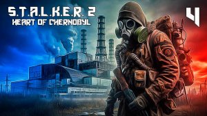S.T.A.L.K.E.R. 2 СЕРДЦЕ ЧЕРНОБЫЛЯ #4 МАТЁРЫЙ МУТАНТ