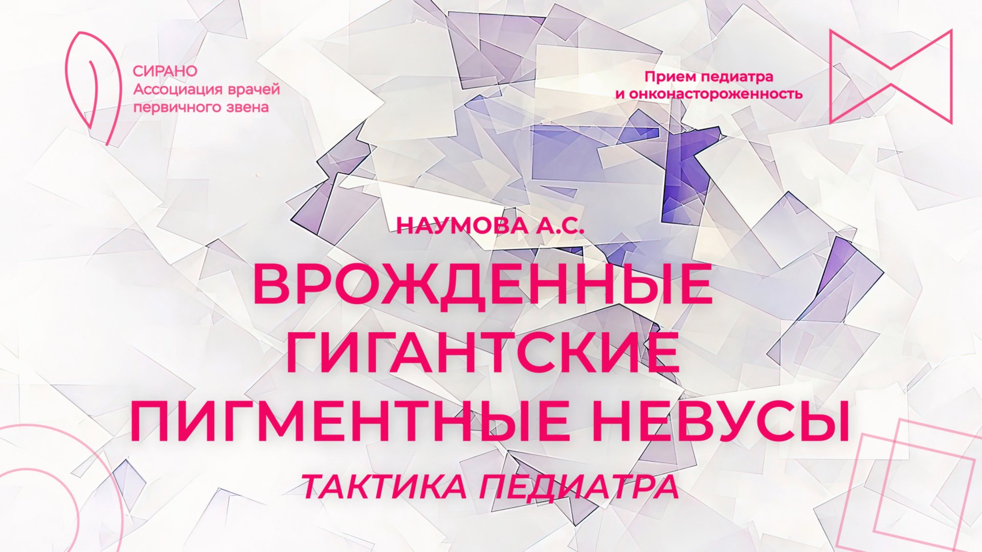 25.10.25 19:00 Врожденные гигантские пигментные невусы: тактика педиатра смотреть онлайн