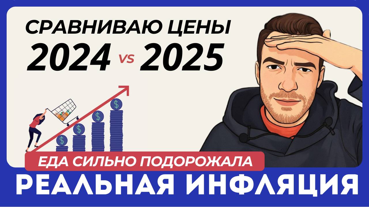 Рост цен ВЫШЕ, чем нам говорят. Какая реальная инфляция. Сравниваю цены в магазине в 2024 и 2025
