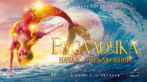 Русалочка. Начало приключений (2021) трейлер