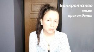 Практика прохождения самостоятельного банкротства