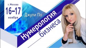 ПРЯМОЕ ВКЛЮЧЕНИЕ _ Семинар _Бизнес нумерология_  Джули По