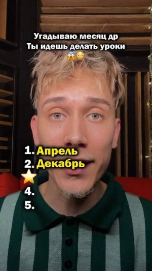 Я знаю когда ты родился!