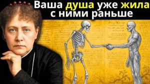 Как душа находит свою новую семью после смерти — Елена Блаватская ✅
