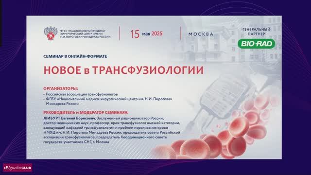 Новое в трансфузиологии 15.05.2025