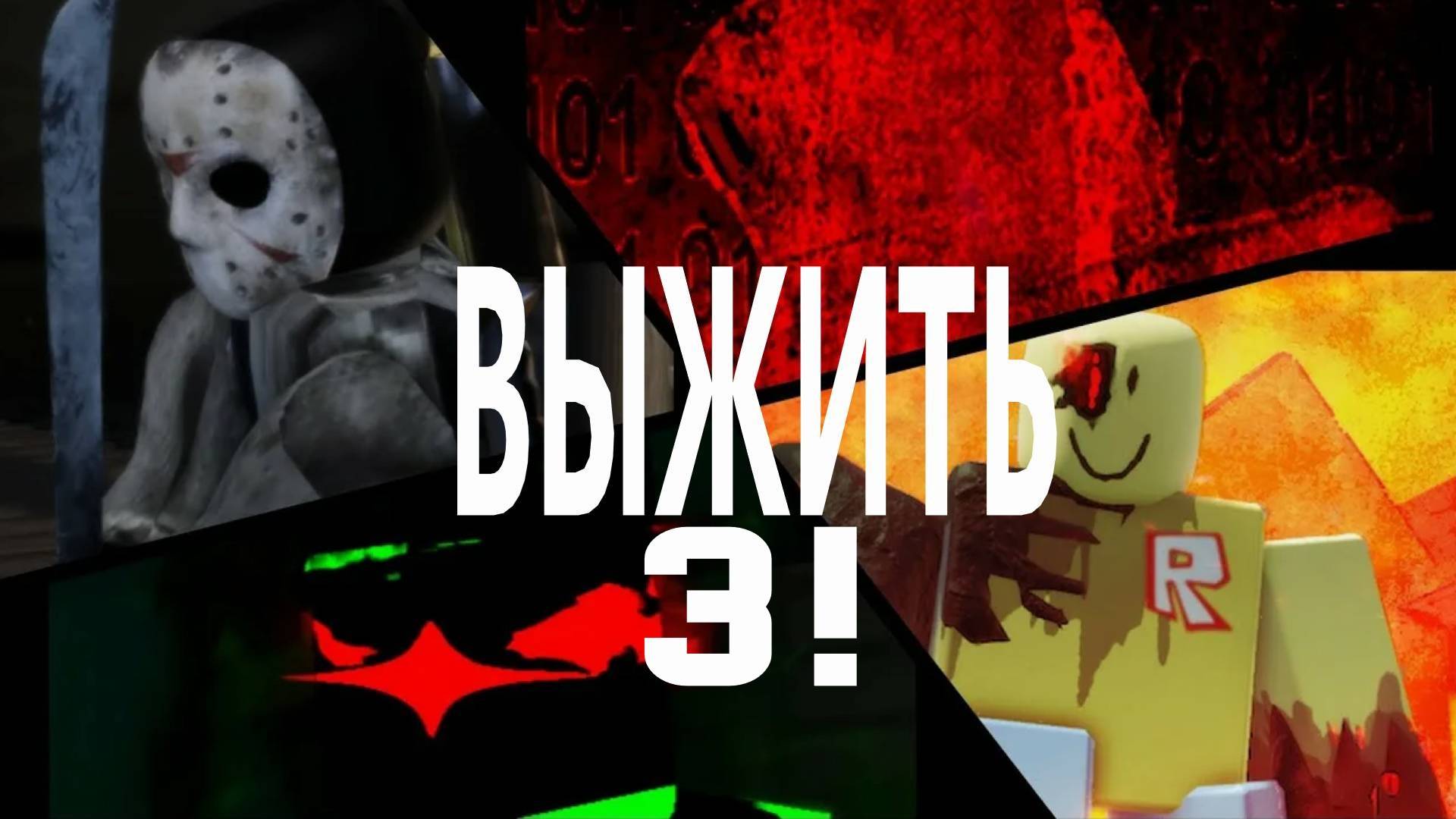 Опять, не опять а снова! Убегаем от хакеров ROBLOX Forsaken! 3 смотреть онлайн