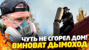 ✅ Я чуть не сжег дом из-за дымохода! Срочная замена и выводы!