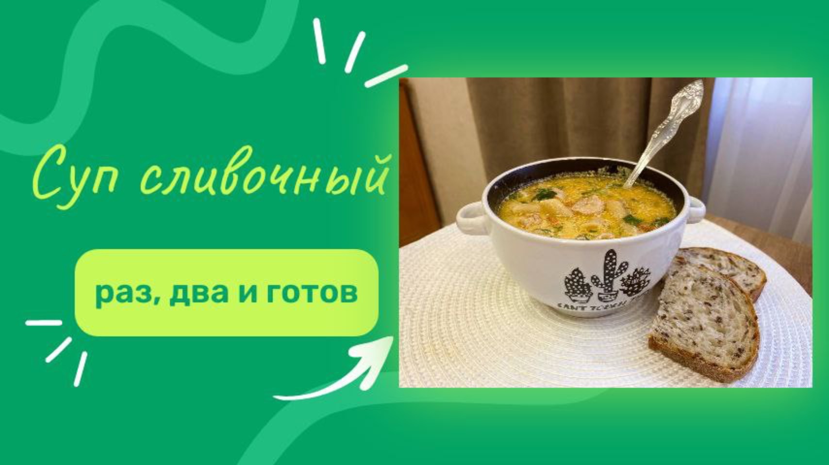 Суп сливочный. Раз, два и готов.