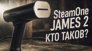 Стоит ли покупать SteamOne JAMES 2 (EUFD80B)— опыт после недели использования. Обзор и тестирование
