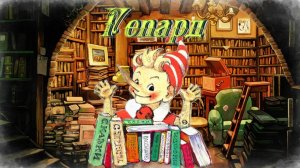 Воскресные истории с Буратино. И. Акимушкин Гепард