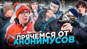 ПРЯЧЕМСЯ ОТ АНОНИМУСОВ | Сериал СМЕРТЕЛЬНЫЕ ПРЯТКИ - 2 серия