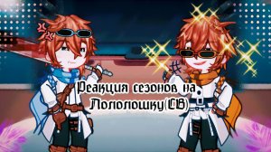 РЕАКЦИЯ СЕЗОНОВ НА СЕРДЦЕ ВСЕЛЕННОЙ | ГАЧА ЛАЙФ | ГАЧА КЛУБ