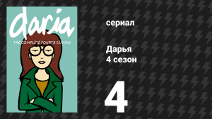 Дарья 4 сезон 3 серия «Росло в Лондейле дерево» (сериал, 2000)