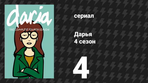 Дарья 4 сезон 3 серия «Росло в Лондейле дерево» (сериал, 2000)