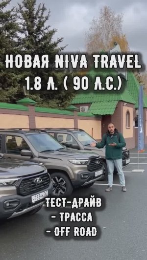 ПОПЁРЛА! ТЕСТ НОВОЙ НИВЫ ТРЕВЕЛ С МОТОРОМ 1.8 литра (90 л.с)