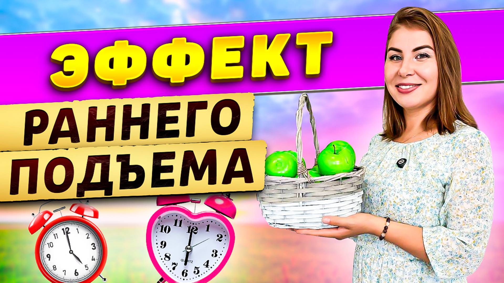 Эффект ранних подъемов! смотреть онлайн
