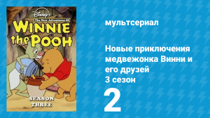 Новые приключения медвежонка Винни и его друзей 3 сезон 2 серия (мультсериал, 1990)