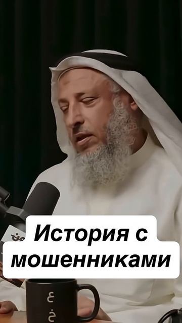 История с мошенниками || Усман аль-Хамис смотреть онлайн