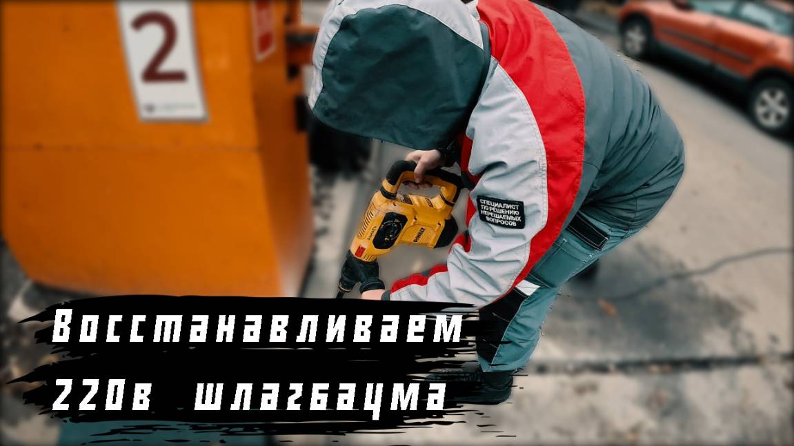 Обрыв 220в на шлагбауме , проводим восстановительные работы.