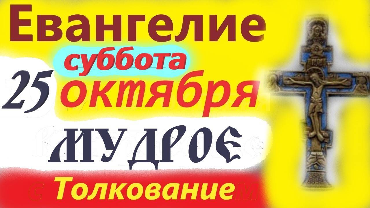 25 Октября ЕВАНГЕЛИЕ ДНЯ С МУДРЫМ ТОЛКОВАНИЕМ краткое 10 мин. 25.10.2025 год смотреть онлайн