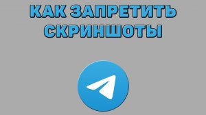 Как запретить скриншоты в Телеграмме