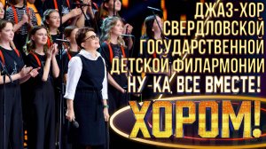 Джаз-хор Свердловской государственной детской филармонии - Credo | НУ-КА, ВСЕ ВМЕСТЕ! ХОРОМ! 1 СЕЗОН