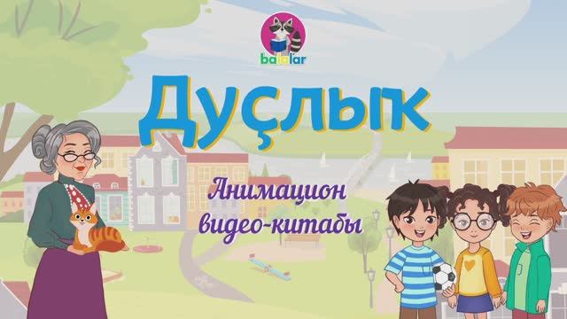 Дружба (Дуслык). Сказка на башкирском языке смотреть онлайн