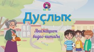 Дружба (Дуслык). Сказка на башкирском языке