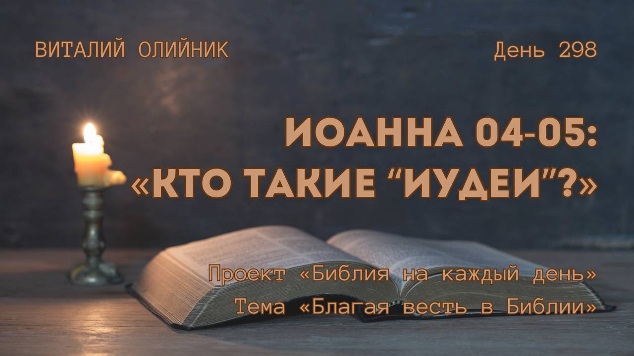 День 298. Иоанна 04-05: Кто такие «иудеи»? | Библия на каждый день | Благая весть в Библии смотреть онлайн