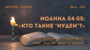 День 298. Иоанна 04-05: Кто такие «иудеи»? | Библия на каждый день | Благая весть в Библии