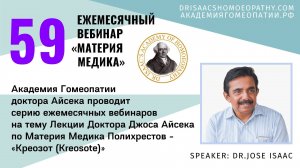 59 ВЕБИНАР "ЛЕКЦИИ ДОКТОРА АЙСЕКА ПО МАТЕРИИ МЕДИКА - Креозот (Kreosote)”