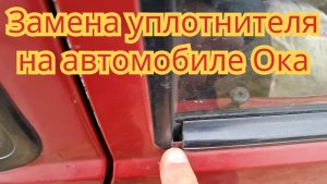 Как заменить уплотнитель стекла, на боковой двери, на автомобиле Ока.