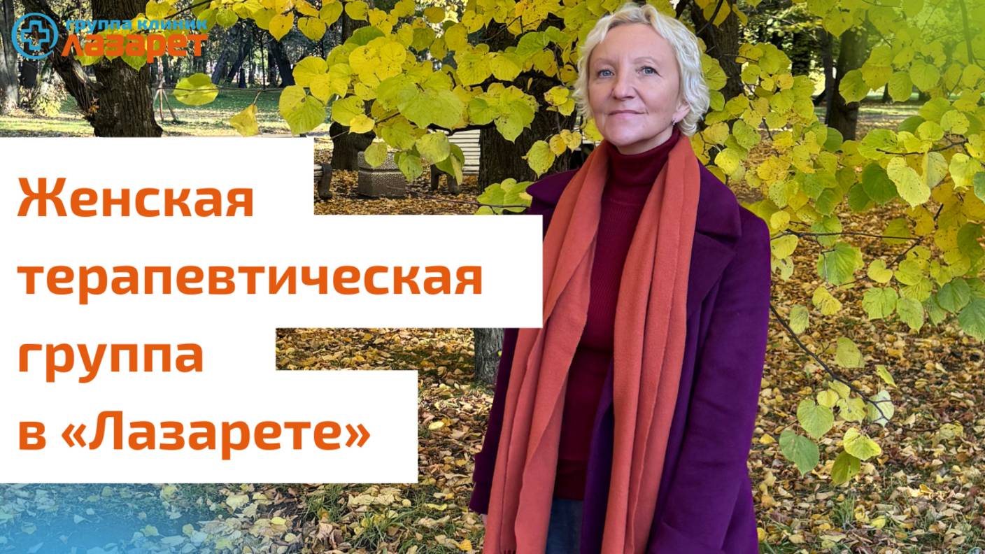 О женских терапевтических группах смотреть онлайн