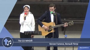Белая Галина, Белый Петр - Ты со мной (Пение)