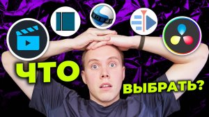 Я НЕ ОЖИДАЛ ТАКОЙ РАЗНИЦЫ! 😵 Сравнил 5 программ для монтажа видео на практике...