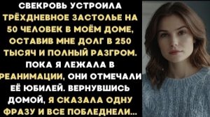 ИСТОРИЯ ИЗ ЖИЗНИ/Свекровь устроила застолье на 50 человек в нашем доме, пока я лежала в реанимации