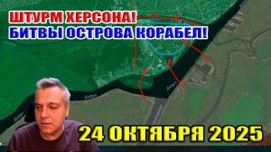 Штурм Херсона. Что происходит на острове Корабел? 24 октября 2025