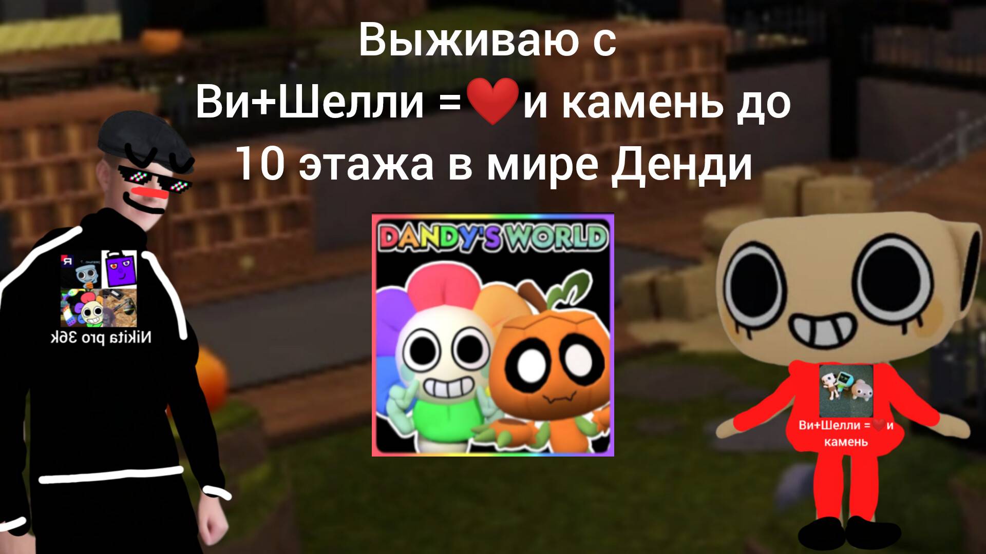 Я играю с новым блогером Ви+Шелли =❤️и камень... Выживаем до 10 этажа в мире Денди! (колаба)