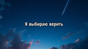 Я выбираю верить