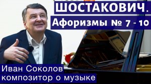 Лекция 176. Дмитрий Шостакович. Афоризмы № 7-10. | Композитор Иван Соколов о музыке.
