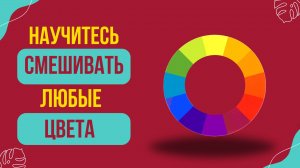 Как осознанно смешивать краски и получать нужные цвета