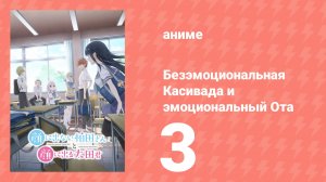 Безэмоциональная Касивада и эмоциональный Ота 3 серия (аниме-сериал, 2025)