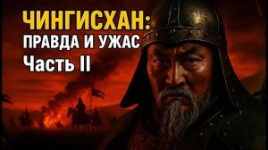 ЧИНГИСХАН. ЧАСТЬ 2 — Империя, покорившая мир.